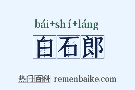 白石郎是什么意思的图片